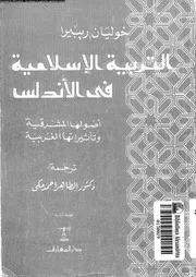 التربية الاسلامية في الاندلس، أصولها المشرقية وتأثيراتها الغربية خوليان ريبيرا، ترجمة الطاهر أحمد مكي