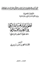 تطور المذهب المالكي في الغرب الإسلامي حتى نهاية العصر المرابطي محمد بن حسن شرحبيلي