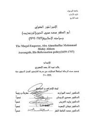 الامبراطور المغولي ابو المظفر محمد محيى الدين (اورنجزيب) وسياسته الاصلاحية
