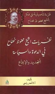 نظريات الشيخ محفوظ نحناح في الدعوة والسياسة التجديد والابداع