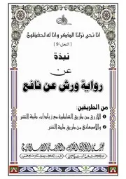 نبذة رواية ورش عن نافع من طريقي الازرق والاصبهاني
