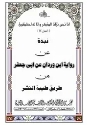 نبذة رواية عيسي بن وردان عن أبي جعفر