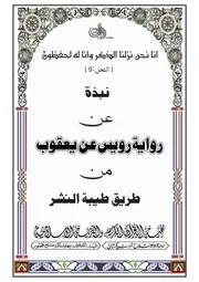 نبذة رواية محمد بن متوكل عن يعقوب