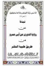 نبذة رواية حفص بن عمر عن أبي عمرو البصري