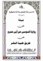 نبذة رواية صالح بن زياد عن أبي عمرو البصري