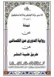 نبذة رواية حفص بن عمر عن علي بن حمزة الكسائي