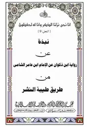 نبذة رواية ابن زكوان عن ابن عامر الشامي