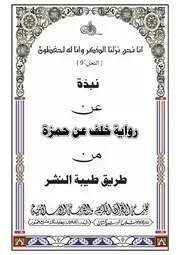 نبذة رواية خلف عن حمزة