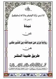نبذة رواية احمد بن محمد عن ابن كثير