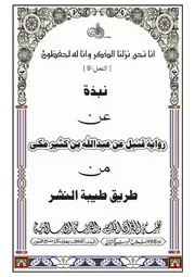 نبذة رواية محمد بن عبد الرحمن عن ابن كثير