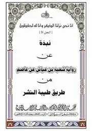 نبذة رواية شعبة بن عياش عن عاصم