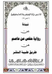 نبذة رواية حفص بن سليمان عن عاصم
