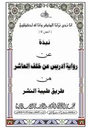 نبذة رواية ادريس بن عبد الكريم عن خلف العاشر