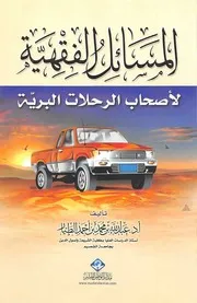 المسائل الفقهية لأصحاب الرحلات البرية
