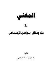 المغني في فقه التواصل الاجتماعي