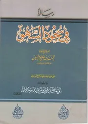 غلاف رسالة في سجود السهو