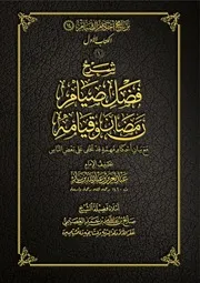 فضل صيام رمضانَ وقيامه