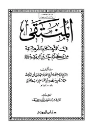 المنتقى في الأحكام الشرعية من كلام خير البرية - ت عوض الله