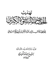 تهذيب الخصائص الكبري للسيوطي
