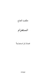 انستغرام شعر حكمت الحاج