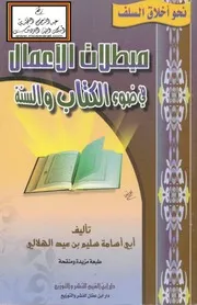 مبطلات الاعمال في ضوء الكتاب والسنة سليم الهلالي