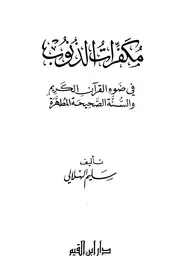 مكفرات الذنوب في ضوء القرآن الكريم والسنة الصحيحة
