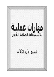 مهارات عملية للإستيقاظ لصلاة الفجر