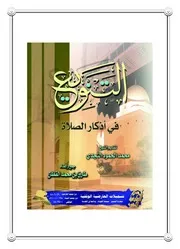 التنويع في أذكار الصلاة