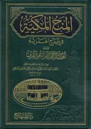 المنح المكية فى شرح همزية البوصيري لابن حجر