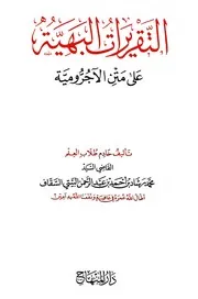 التقريرات البهية على متن الآجرومية - ملـــــونة أوضح