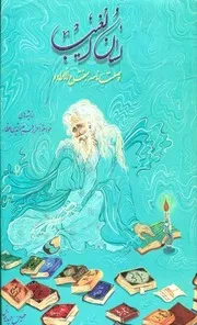 انديشه هاى عطار در لسان الغيب، وصلت نامه ومفتاح الإرادة للشاملة