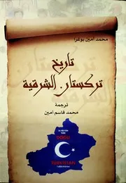 تاريخ تركستان الشرقية محمد أمين بوغرا، ترجمة محمد قاسم أمين