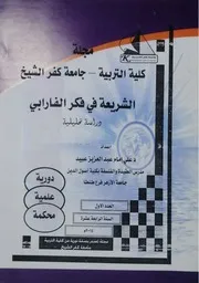 الشريعة في فكر الفارابي (دراسة تحليلية) للدكتور علي إمام طبعة مجلة كلية التربية