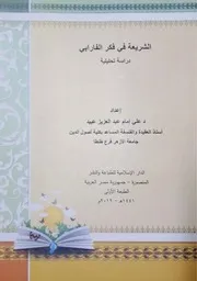 الشريعة في فكر الفارابي (دراسة تحليلية) للدكتور علي إمام طبعة الدار الإسلامية