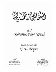 الشمائل المحمدية الإمام الترمذي -دار الصديق