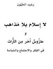 لا إسلام بلا مذاهب وطروس أخر من التراث رشيد الخيون