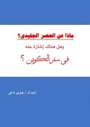 ماذا عن العصر الجليدي؟ وهل هناك إشارة عنه فى سفر التكوين ؟ هنرى ناجى