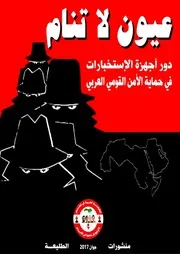 عيون لا تنام الإستخبارات وحماية الأمن القومي العربي