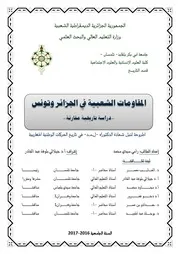 المقاومات الشعبية في الجزائر وتونس دراسة تاريخية مقارنة