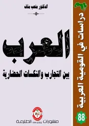 العرب بين التجارب والنكسات الحضارية