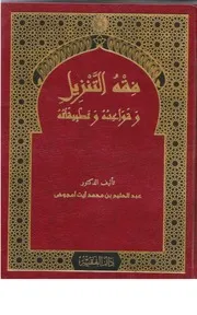 كتاب فقه التنزيل وقواعده وتطبيقاته للدكتور عبد الحليم محمد أيت أمجوض
