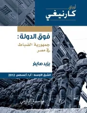 فوق الدولة، وتكاليف الفساد في مصر