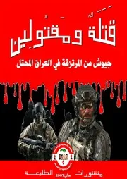 قتلة ومقتولين جيوش من المرتزقة في العراق المحتلّ