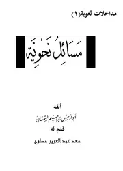 مداخلات لغوية - مسائل نحوية - للشمسان