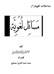مداخلات لغوية - مسائل لغوية - للشمسان