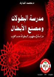 مدرسة البطولات ومصتع الأبطال دراسة في مفهوم البطولة عند العرب