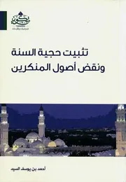 كتاب تثبيت حجية السنة