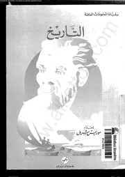 التاريخ موريس حنا شربل