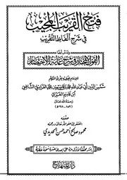 فتح القريب المجيب في شرح ألفاظ التقريب - ط. المنهاج