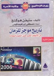 موجز تاريخ الزمن ستيفن هوكنج